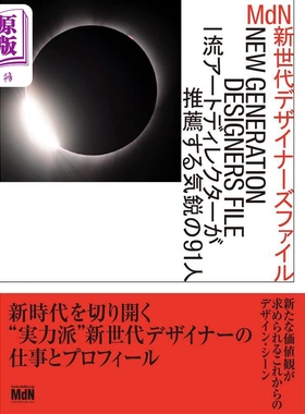 MdN新世代デザイナーズファイル 进口艺术 MdN 新一代设计师档案 91位顶级艺术总监推荐的新锐设计师 日文原版【中商原版】
