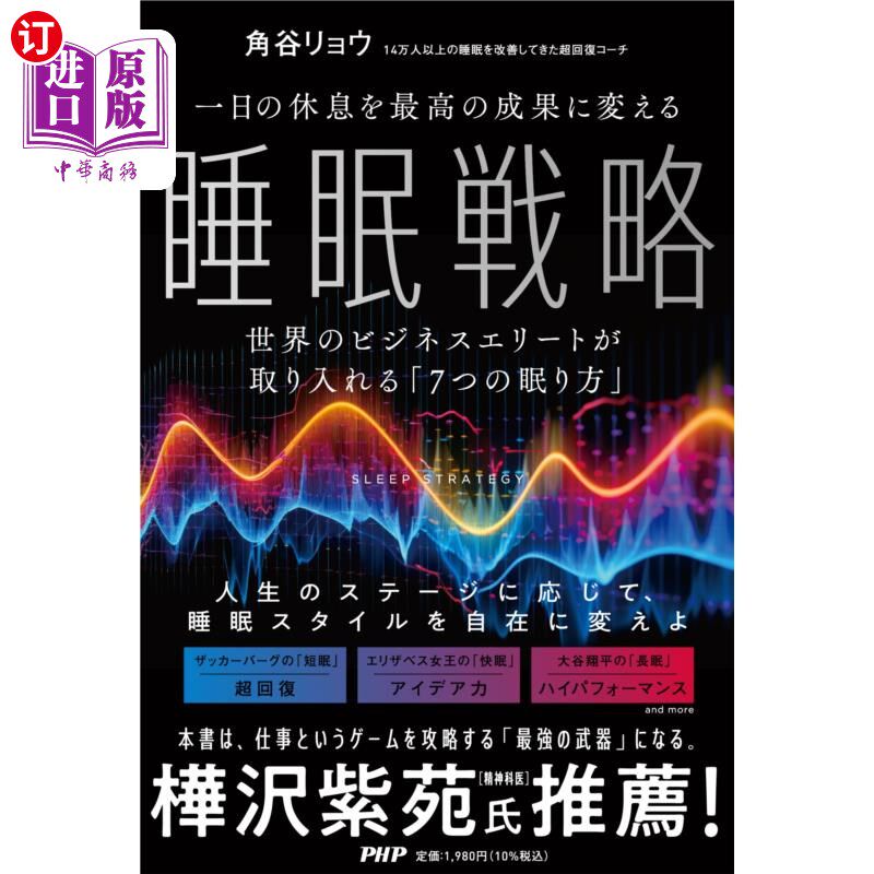 海外直订日语 一日の休息を最高の成果に変える睡眠戦略 世界のビジネスエリートが取り入れる「7つの眠り方」 一日の休息