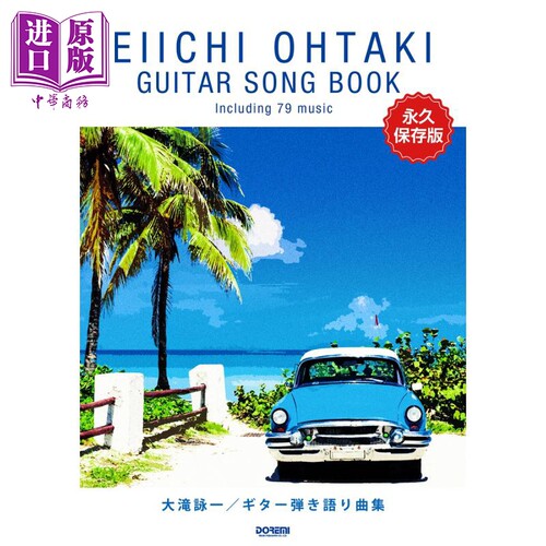 大泷咏一吉他谱曲集 永久保存版 日文原版 大滝詠一ギター弾き語り曲集 永久保存版【中商原版】