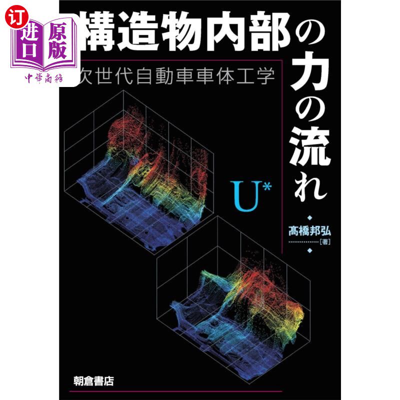 海外直订日语 構造物内部の力の流れ　次世代自動車車体工学 结构内部的力的流动，新一代汽车车身工学