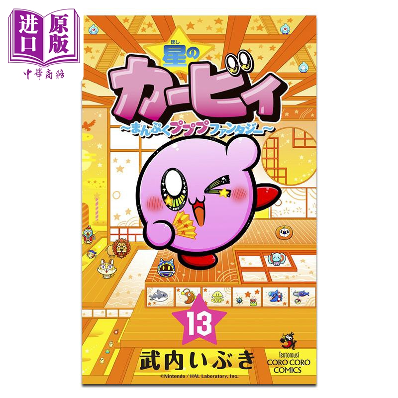 漫画 星之卡比 满腹噗噗噗 Fantasy 第13集 武内いぶき 小学館 日文原版漫画书 星のカービィ まんぷくプププ ファンタジー