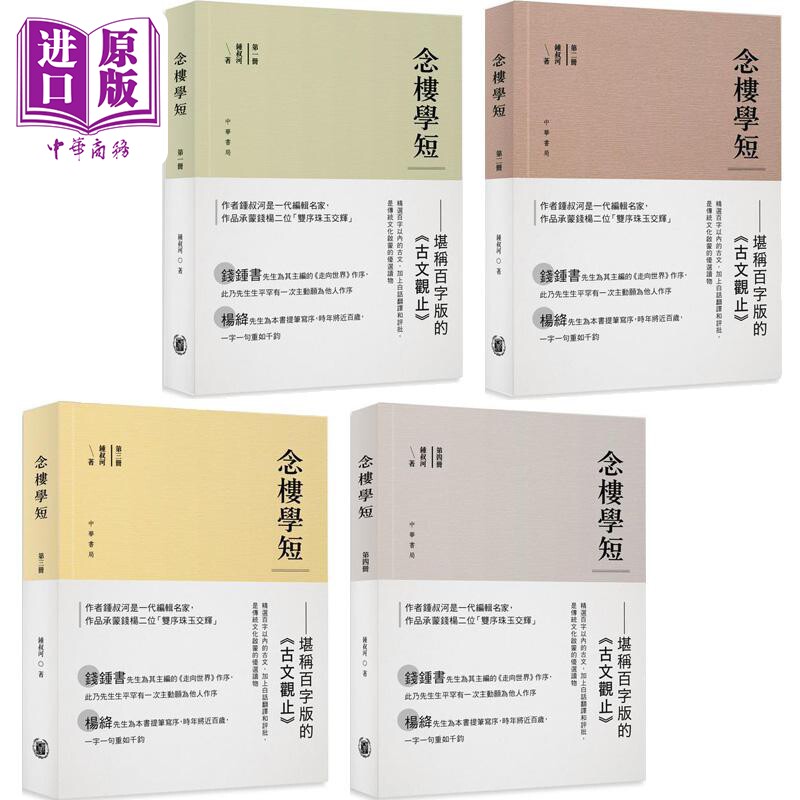 预售 念楼学短系列 四册套装 港台原版 钟叔河 香港中华书局【中商原版】