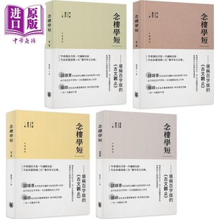 念楼学短系列 四册套装 港台原版 钟叔河 香港中华书局【中商原版】
