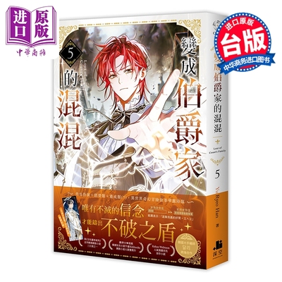 预售 轻小说 变成伯爵家的混混 第5集 Yu Ryeo Han 成为伯爵家的废物 台版轻小说 深空出版出版【中商原版】