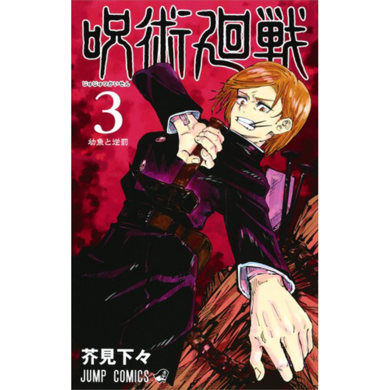 现货 咒术回战 03 漫画 日文原版 呪術廻戦 3 ジャンプコミックス【中商原版】