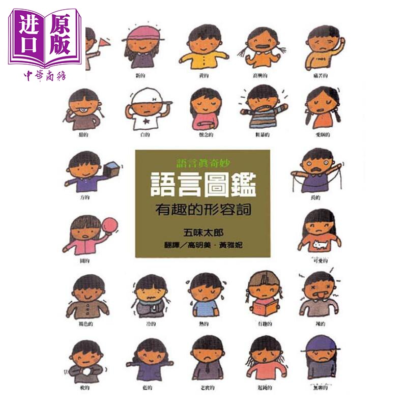 预售 五味太郎 语言图鉴2:有趣的形容词 上谊文化 港台原版 儿童知识绘本 故事图画书 亲子童书 生活教育 3-8岁【中商原版】