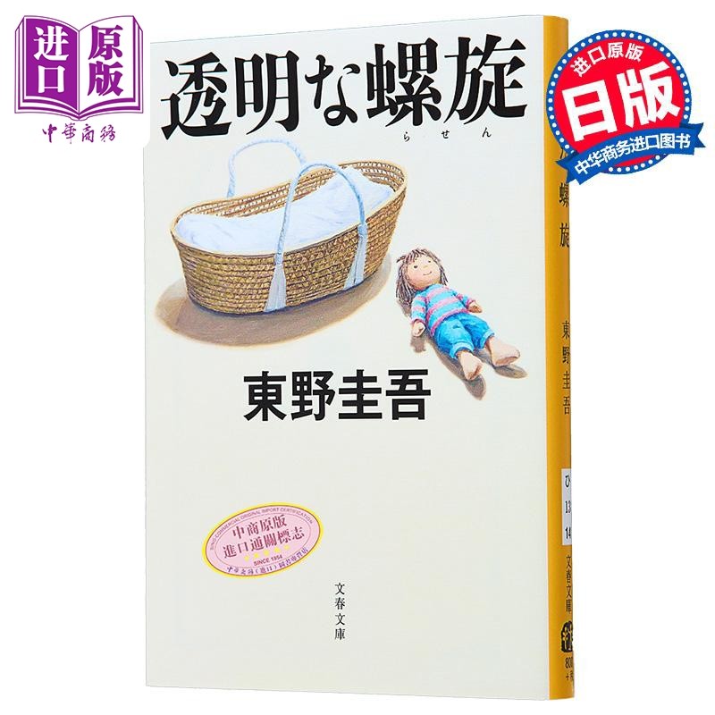 透明的螺旋 文库本 东野圭吾推理小说 日文原版 透明な螺旋【中商原版】,书籍/杂志/报纸,文学小说类原版书,淘宝优惠券,粉丝福利购,淘宝优惠卷