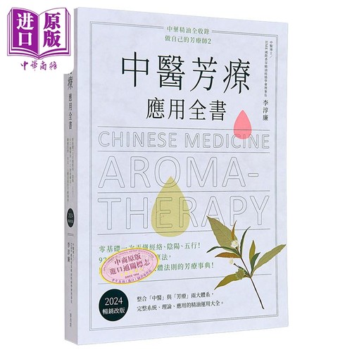 中医芳疗应用全书 2024畅销改版 港台原版 李淳廉 麦浩斯出版【中商原版】