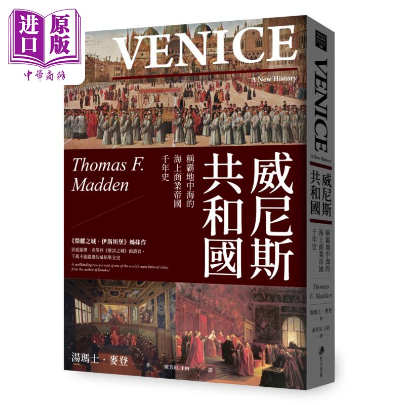 威尼斯共和国 称霸地中海的海上商业帝国千年史 2025全新改版 港台原版 汤玛士麦登 马可孛罗【中商原版】