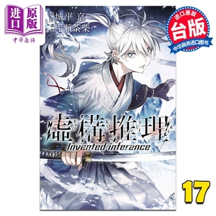 漫画 虚构推理 17 城平京 台版漫画书 东立出版【中商原版】
