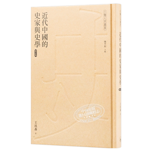 近代中国的史家与史学 增订版 港台原版 王汎森 香港三联书店【中商原版】