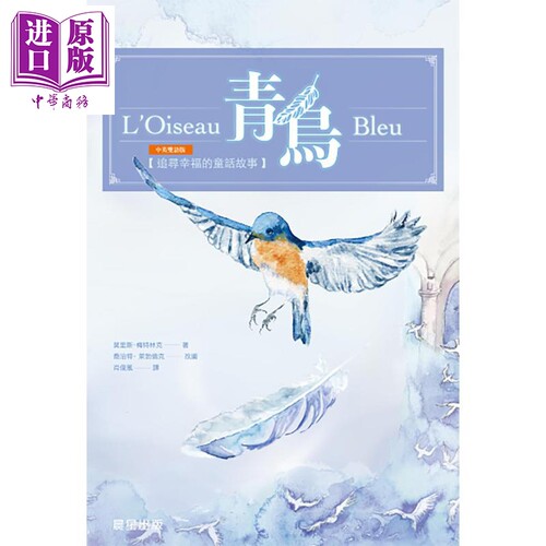 青鸟（中英双语版） 港台原版 莫里斯.梅特林克,乔治特.莱勃伦克 晨星出版 世界经典文学【中商原版】