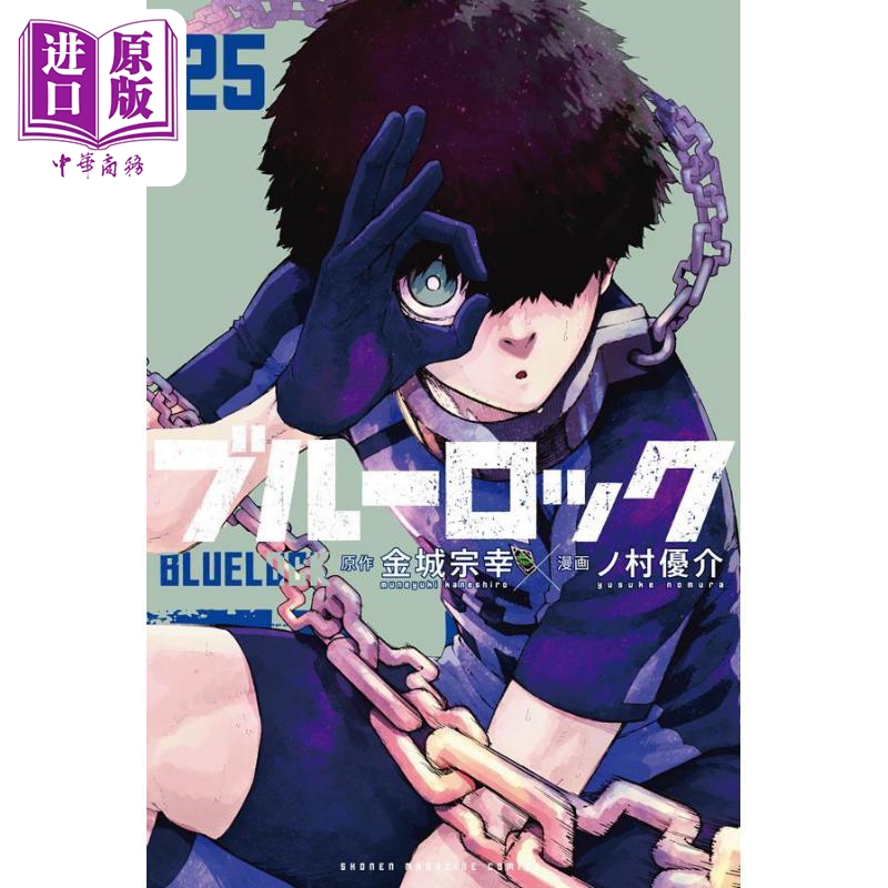 漫画 蓝色监狱 BLUE LOCK 25 金城宗幸 讲谈社 ブルーロック 蓝色禁区 洁世一 凯撒 马狼 二子 日文原版漫画书【中商原版】