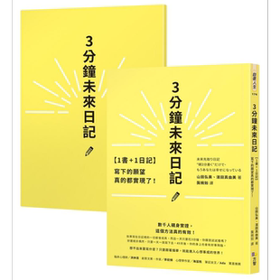 1书+1日记 3分钟未来日记 写下的愿望真的都实现了 港台原版 山田弘美 滨田真由美 方智【中商原版】
