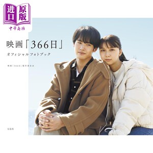 366日 赤楚卫二上白石萌歌电影官方视觉书 沟端淳平国仲凉子 日文原版 映画366日公式フォトブック【中商原版】
