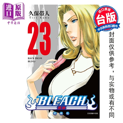 预售 漫画 BLEACH 境界 爱藏版 第23集 久保帯人 台版漫画书 东立出版【中商原版】
