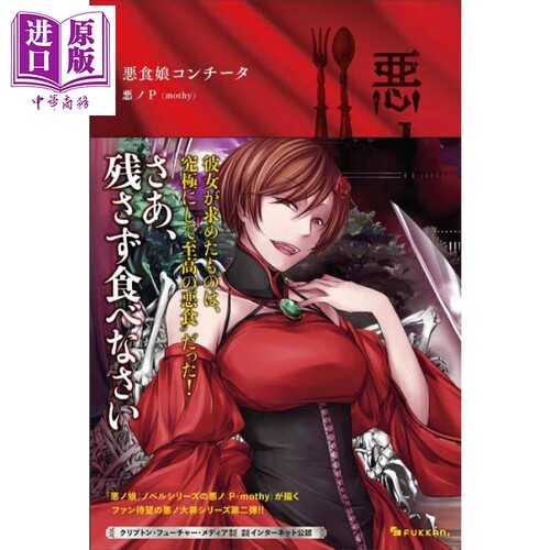 VOCALOID轻小说罪之大恶恶食娘