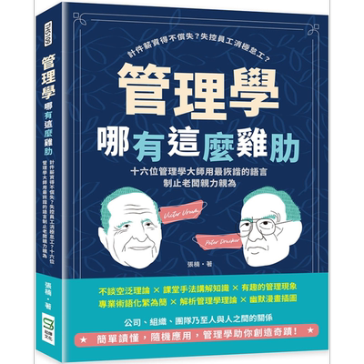 管理学哪有这么鸡肋 港台原版 张楠 崧烨文化【中商原版】