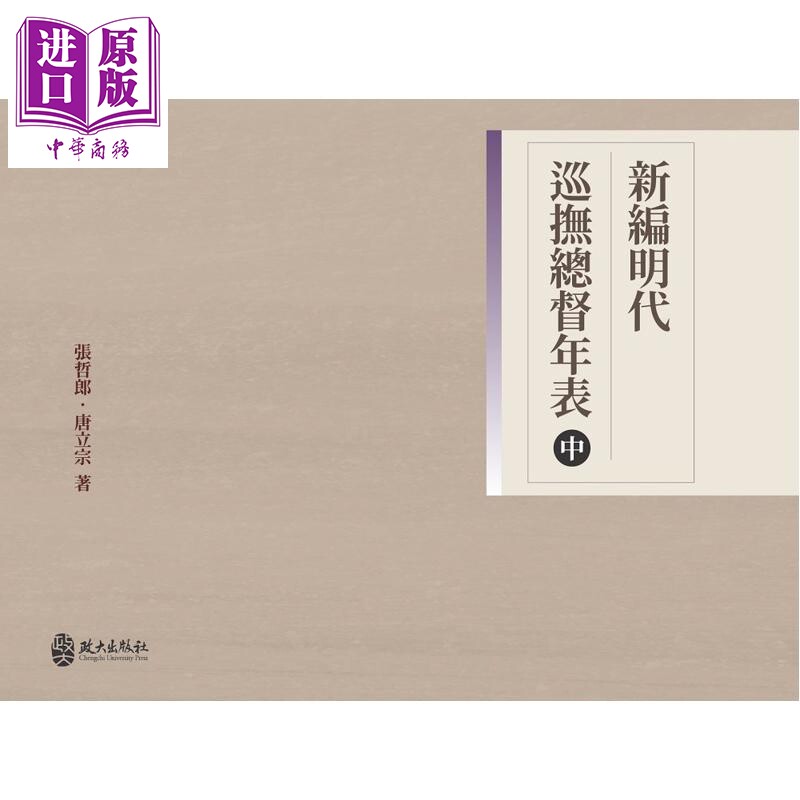 预售 新编明代巡抚总督年表 中册 港台原版 张哲郎 唐立宗 政大出版社【中商原版】