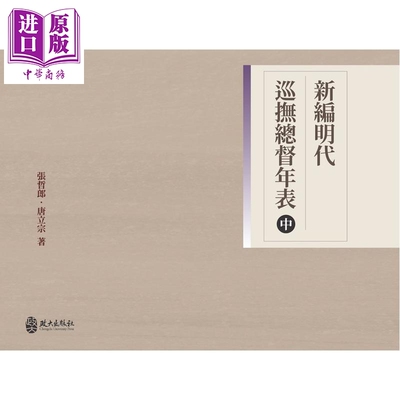 预售 新编明代巡抚总督年表 中册 港台原版 张哲郎 唐立宗 政大出版社【中商原版】