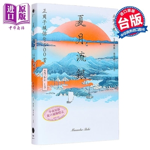 夏月流银 正冈子规俳句500首 正冈子规 黑体文化 港台原版【中商原版】