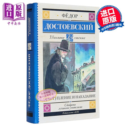 【俄文原版】罪与罚 陀思妥耶夫斯基 俄语 俄罗斯经典文学 世界文学名著【中商原版】
