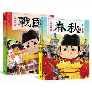 现货 朕说历史 春秋篇 战国篇套书 港台原版 朕说黄桑 时报出版【中商原版】