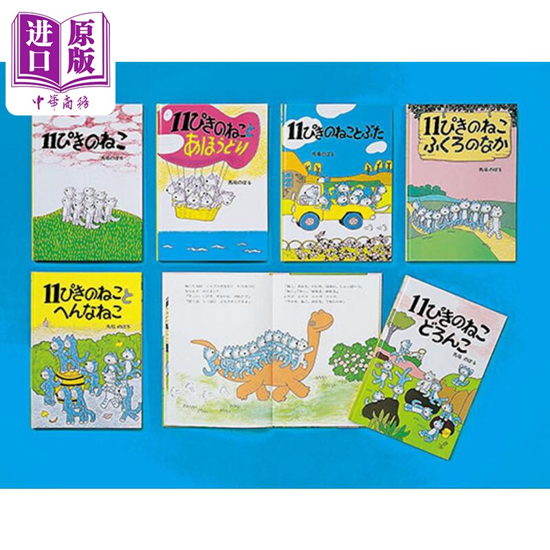 预售 11只猫系列绘本6册套装 马场登 日文原版 11ぴきのねこシリーズ 6冊セット【中商原版】怎么样,好用不?