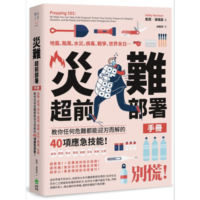 灾难超前部署手册 教你任何危难都能迎刃而解的40项应急技能 Prepping 101 港台原版 Kathy Harrison【中商原版】