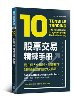 股票交易精炼手册 提升个人化选股 买卖程序到资产配置的张力交易法 港台原版 Tensile Trading 寰宇【中商原版】