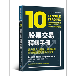 预售 股票交易精炼手册 提升个人化选股 买卖程序到资产配置的张力交易法 港台原版 Tensile Trading 寰宇【中商原版】