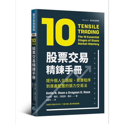 股票交易精炼手册 提升个人化选股 买卖程序到资产配置的张力交易法 港台原版 Tensile Trading 寰宇【中商原版】
