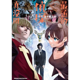 漫画 最近的侦探真没用 13 台版漫画书 角川出版【中商原版】