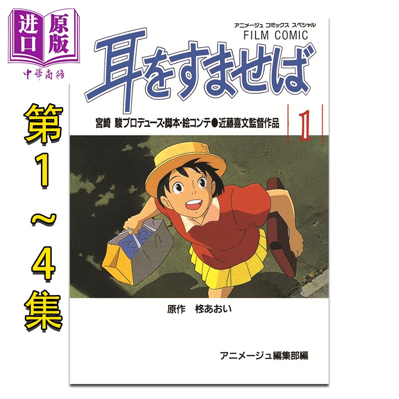 漫画 电影版漫画 侧耳倾听 全1-4卷套装 柊葵 宫崎骏 吉卜力工作室 德间书店 日文原版漫画书 耳をすませば スタジオジブリ图片