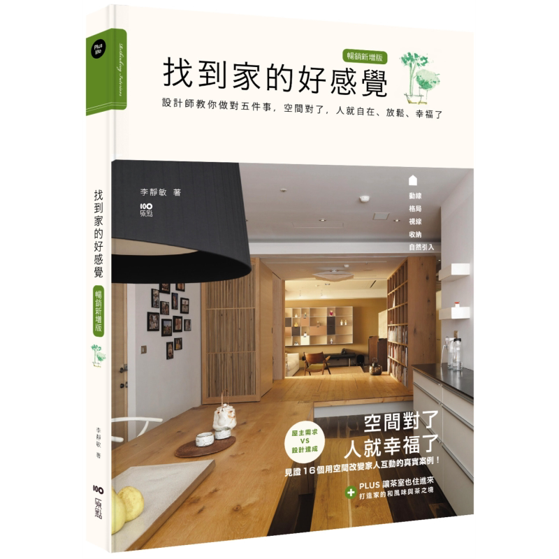 预售 找到家的好感觉 畅销新增版 港台艺术原版 李静敏 原点出版【中商原版】
