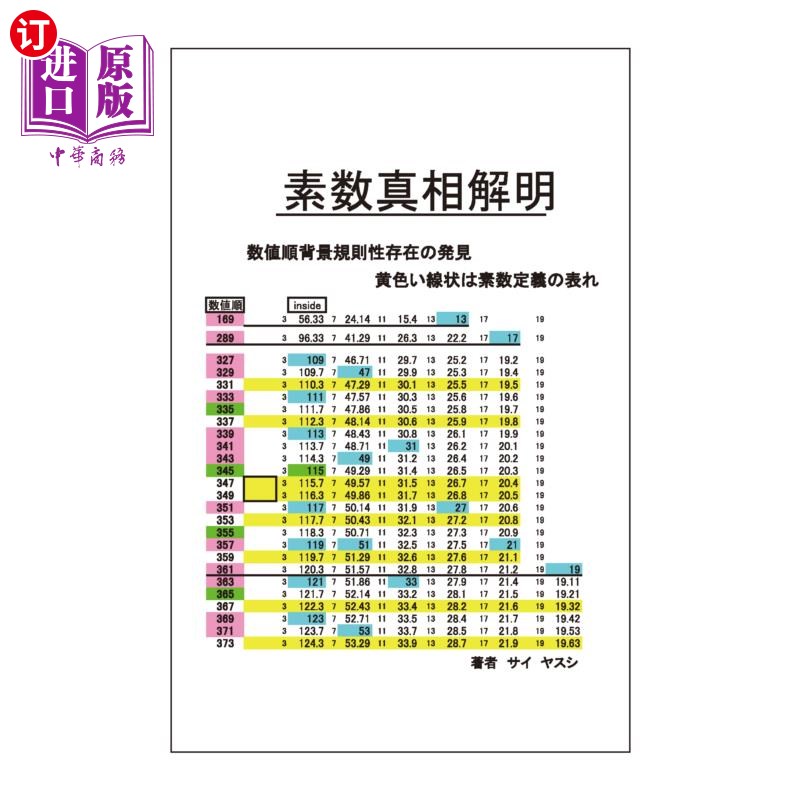 海外直订日语 素数真相解明　数値順背景規則性存在の発見 素数真相解明　数値順背景規則性存在の発見