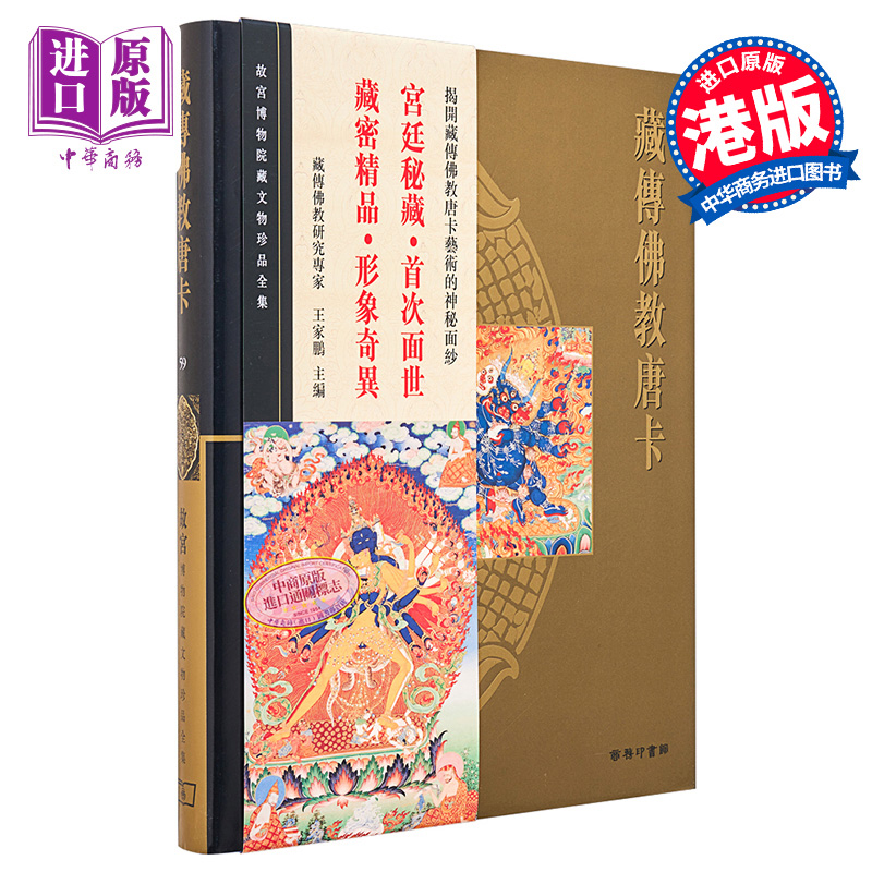 故宫博物院藏文物珍品全集59：藏传佛教唐卡 港台艺术原版 商务印书馆(香港)有限公司出版【中商原版】