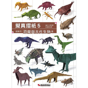 拟真摺纸5 超厉害 恐龙与古代生物篇 港台原版 福井久男 汉欣【中商原版】
