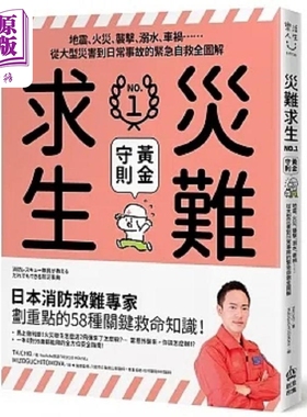 灾难求生N*.1黄金守则 地震 火灾 袭击 溺水 车祸 从大型灾害到 港台原版 Taicho PCuSER电脑人文化【中商原版】
