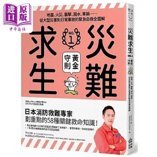 灾难求生N*.1黄金守则 地震 火灾 袭击 溺水 车祸 从大型灾害到 港台原版 Taicho PCuSER电脑人文化【中商原版】