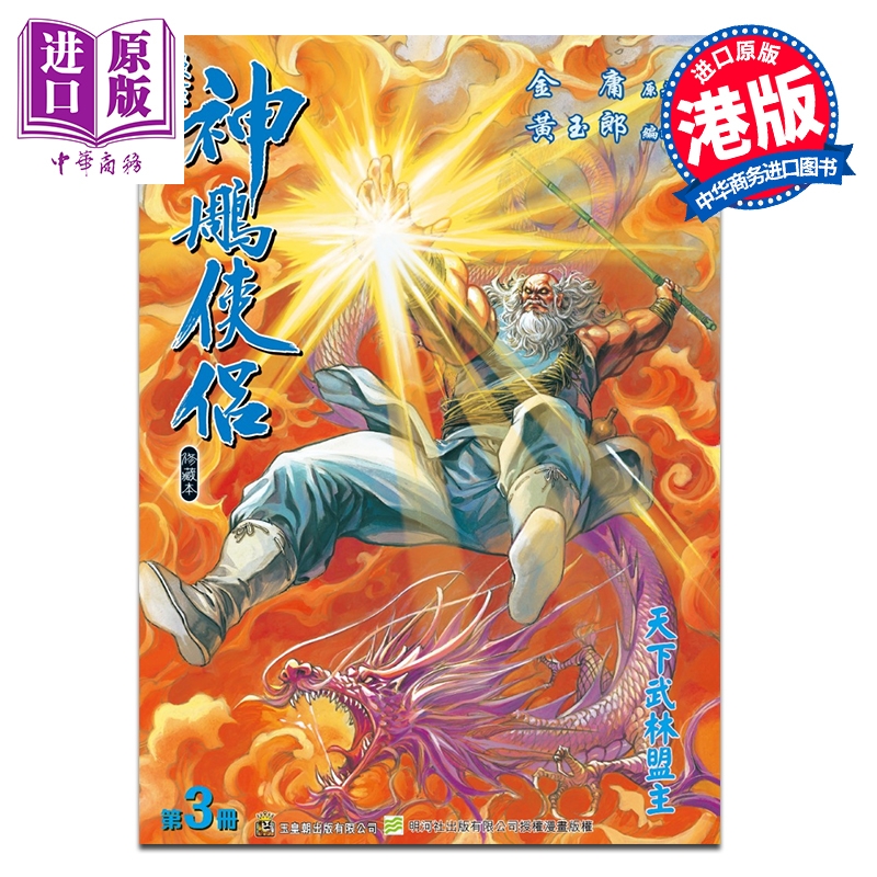 预售 漫画 神雕侠侣 修藏本 特别版A 第3集 黄玉郎 港版漫画书 玉皇朝出版【中商原版】
