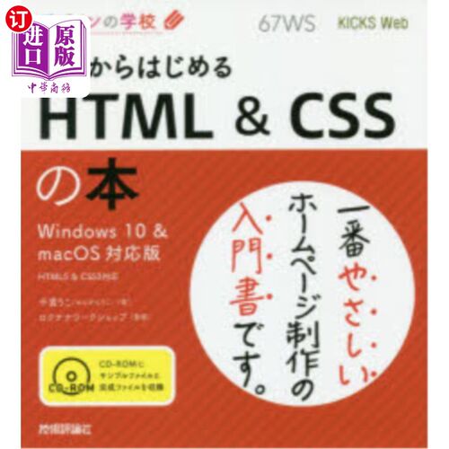 海外直订日语 これからはじめるＨＴＭＬ　＆　ＣＳＳの本 现在开始的HTML   CSS的书