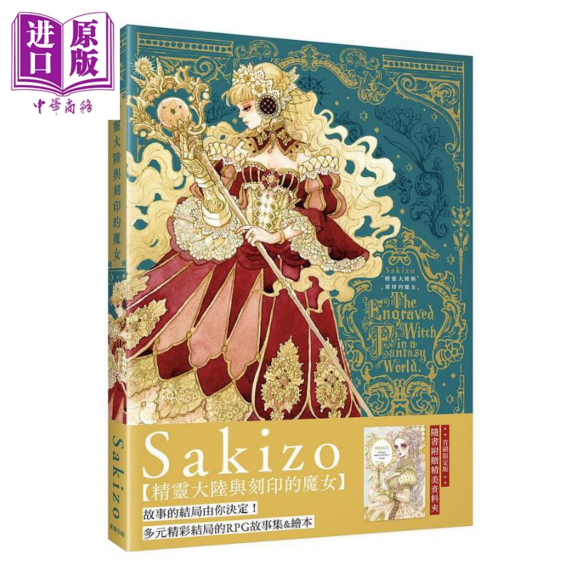 现货 精灵大陆与刻印的魔女 港台原版 Sakizo 台湾东贩【中商原版】