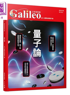 预售 少年伽利略12 量子论 从13岁开始学量子论 港台原版 日本Newton Press 人人出版【中商原版】