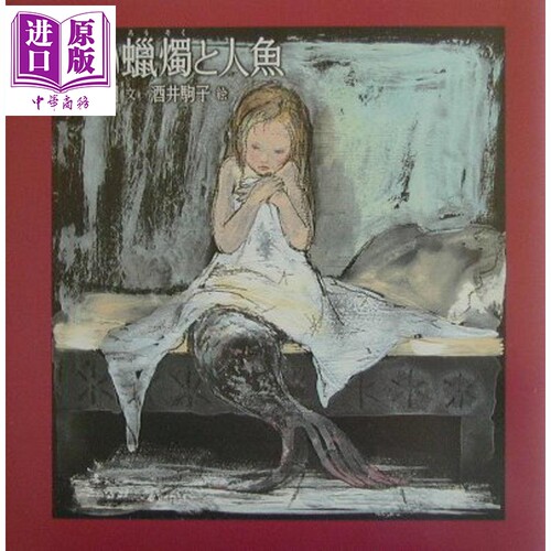 红蜡烛和美人鱼小川未明