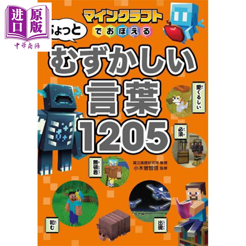 玩我的世界学会1205个日语词汇