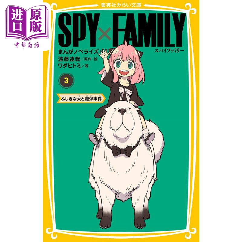 现货间谍过家家轻小说3日文原版远藤达哉ワダヒトミ SPY×FAMILYまんがノベライズ 3ふしぎな犬と爆弾事件【中商原版】