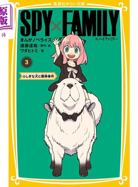 现货 间谍过家家轻小说3 日文原版 远藤达哉 ワダヒトミ SPY×FAMILY まんがノベライズ 3 ふしぎな犬と爆弾事件【中商原版】