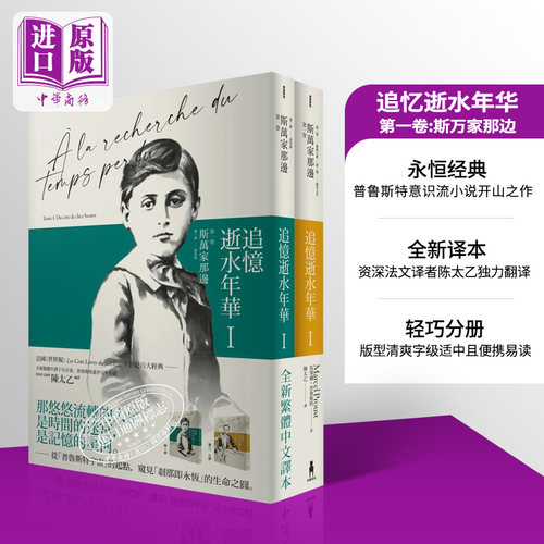 现货追忆逝水年华陈太乙普鲁斯特
