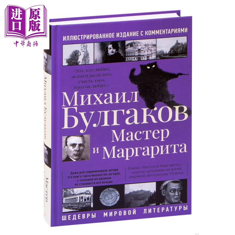 【俄文原版】大师与玛格丽特 米哈伊尔 布尔加科夫 Мастер и Маргарита 俄语 Булгаков【中商原版】